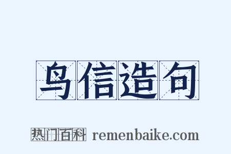 鸟信造句是什么意思的图片